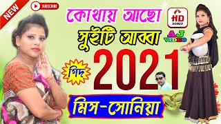 কোথায় আছো সুইটি আব্বা আমার | Miss Sonia | AJ video | Sok Kore Mobile Kinlam Part 2 | New Geet 2021