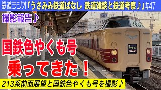 撮影報告♪ 国鉄色！381系 特急やくも号に乗ってきました。【ラジオ】#47