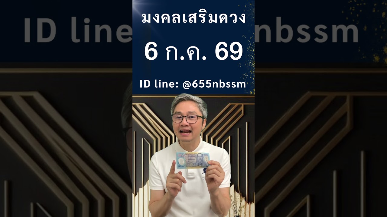 ชี้เลขเด่นประจำวันที่ 6 กรกฎาคม  2569 ใช้หลักโหราศาสตร์ไทยที่มีโอกาสถูกมากที่สุดโดย โหรวิศวะ