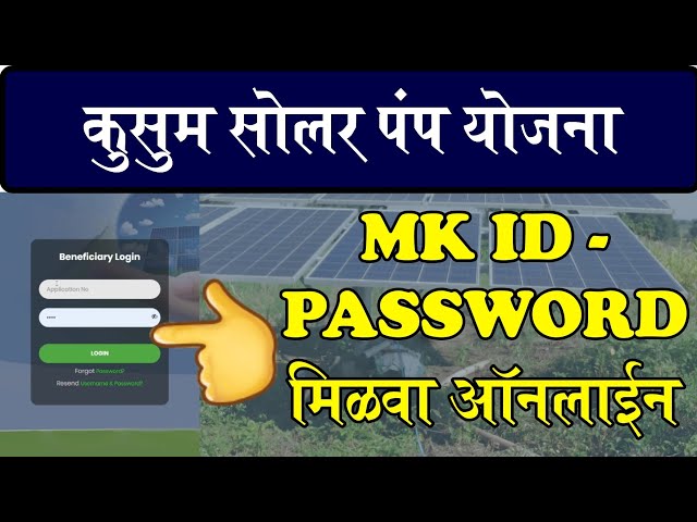 कुसुम सोलर MK ID PASSWORD मिळवा ऑनलाईन | #pmkusum class=