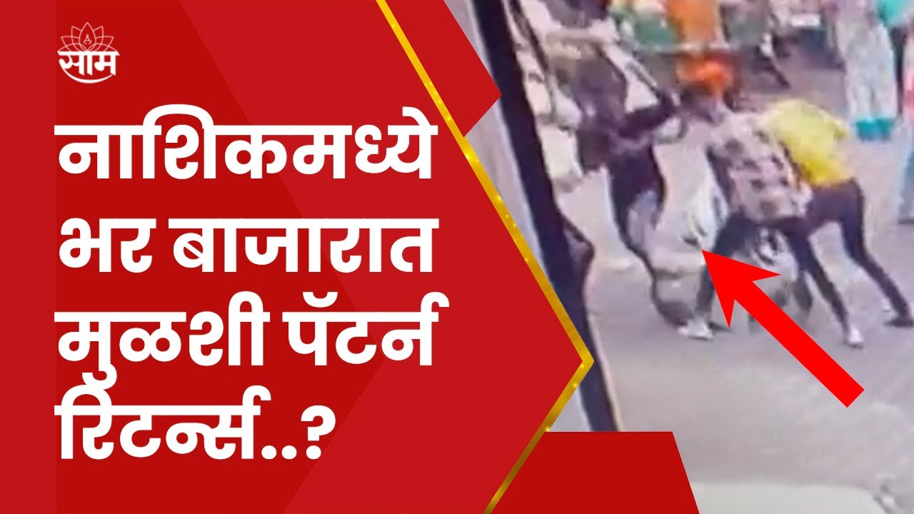 Nashik Crime News | नाशिकमध्ये भर बाजारात मुळशी पॅटर्न रिटर्न्स..?