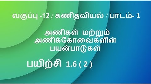 12th Maths Tamil Medium Exercise 1.6 Sum 2 Lesson 1