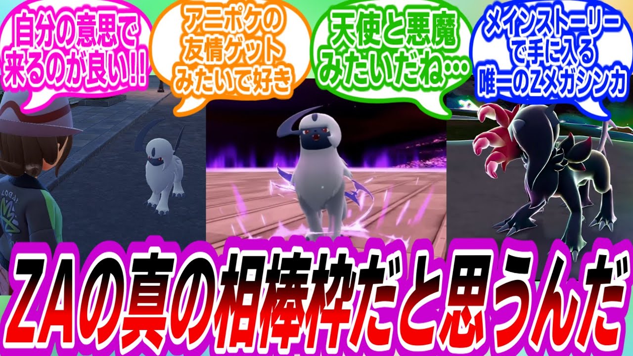 【ポケモンZA】アブソルとかいうZA主人公の相棒枠！に対するトレーナーたちの反応集