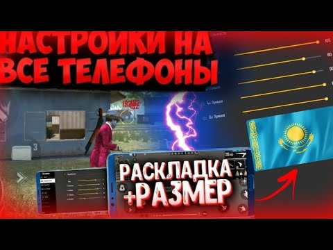 НАСТРОЙКИ ОТТЯЖКИ НА ВСЕ ТЕЛЕФОНЫ ФРИ ФАЕР / ЛУЧШАЯ ЧУВСТВИТЕЛЬНОСТЬ ДЛЯ FREE FIRE  ИЗИ ОТТЯЖКА