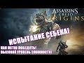 ИСПЫТАНИЕ СЕБЕКА🐊ASSASSIN’S CREED: ORIGINS💪КАК ЛЕГКО ПОБЕДИТЬ! НОВОЕ ЛЕГЕНДАРНОЕ ОРУЖИЕ!