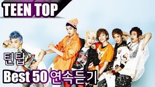 [TEEN TOP] 틴탑 베스트50 연속듣기