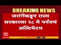 Manoj Jarange &amp; Prasad Lad : मनोज जरांगेंचं सरकारला २८ तारखेपर्यंतचं अल्टिमेटम
