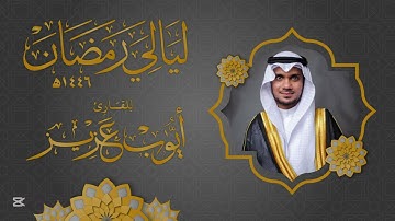 سورة التحريم | القارئ أيوب عزيز  | ليالي رمضان ١٤٤٦هـ