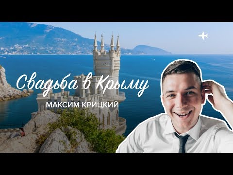 Красивая свадьба в Крыму. Ведущий Максим Крицкий