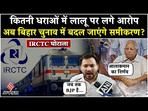 IRCTC Scam: Rouse Avenue Court ने Lalu Yadav, Tejashwi Yadav पर क्या कहा? Job for Land Scam|