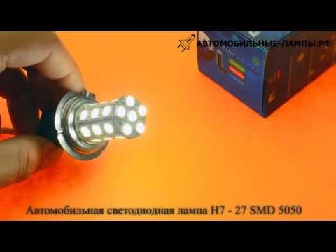 Автомобильная светодиодная лампа H7 - 27 SMD 5050