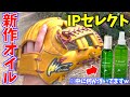 2023年新作のIPセレクトオイルでオーダーグラブを手入れしてみた。