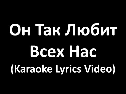 Он Так Любит Всех Нас (Karaoke Lyrics Video)