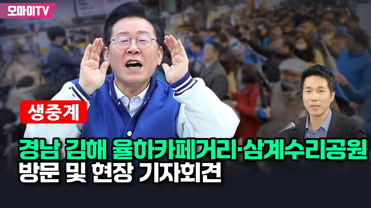 [생중계] 이재명, 경남 김해 율하카페거리·삼계수리공원 방문 및 현장 기자회견 - 해설 : 박정호 기자 (2024.03.25 오후) - YouTube [생중계]... 