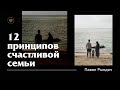 Павел Рындич - "12 принципов счастливой семьи"