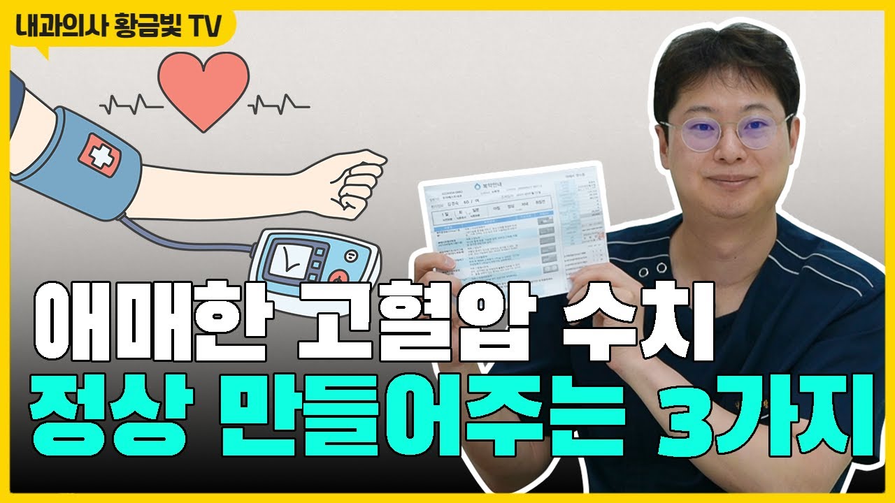 고혈압 환자들이 많이 물어보는 질문 TOP 3 영상 썸네일