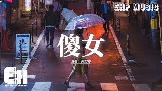 阿梨粵 - 傻女『美麗故事主人，飾演你舊年共尋夢的戀人，再去做沒流着情淚的伊人，假裝再有從前演過的戲份。』【動態歌詞MV】【粵語歌】