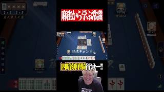 マジで予測不能すぎる四暗刻単騎の結末!! #麻雀 #役満 #雀魂  #shorts