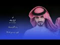 شيلة شلي شفته و شلون هو ناظرني وسحرني بدر العزي ودي ارتاح حصريا 2022 بدر العزي ودي أرتاح 