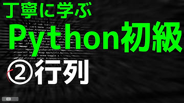 丁寧に学ぶPython初級（行列計算編）　②行列