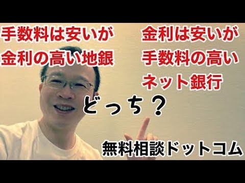 金利は高くても手数料の安い地銀か？それとも手数料の高いネット銀行か？【無料相談】
