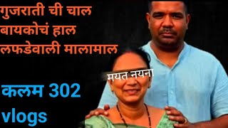 Ep 795 गुजराती ची चाल बायकोचं हाल लफडेवाली मालामाल 