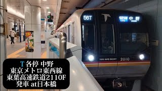 東京メトロ東西線 各停中野行 東葉高速鉄道2110F発車 日本橋撮影