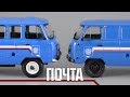 УАЗ-3909 Почта России УАЗ-3741: IST Models & Автомобиль на службе