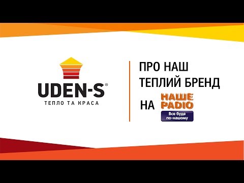 Про бренд UDEN-S на