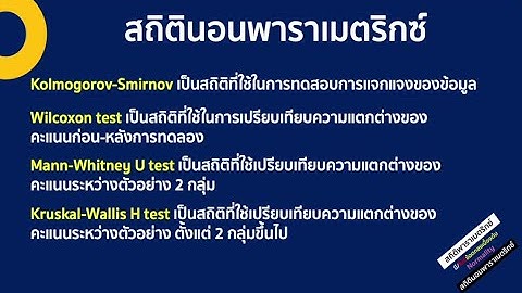 Non-Parametric Statistics โครงการอบรมการใช้สถิติสำหรับการวิจัยระดับบัณฑิตศึกษา