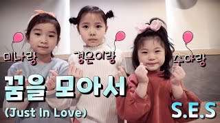 [성남본점/유치부] S,E,S - 꿈을 모아서 (Just In Love), 박미나 김경은 민수아