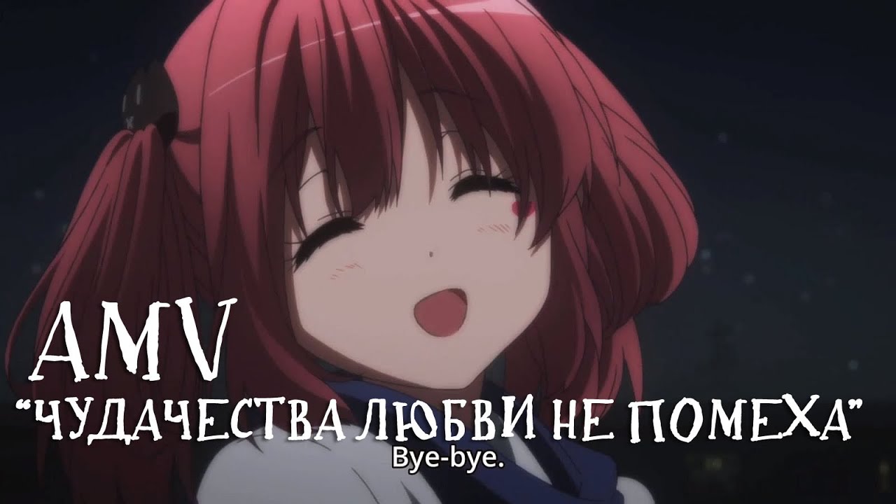 AMV Чудачества любви не помеха или Chuunibyou demo Koi ga Shitai!