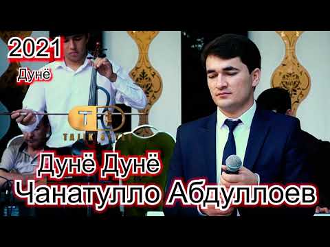 Чанатулло Абдуллоев - Дунё Дунё 2021 Janatullo Abdulloev - Dunyo Dunyo 2021