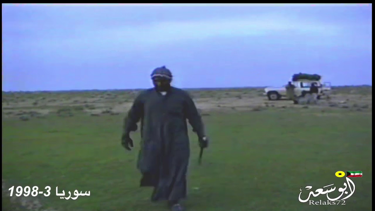 مقناص وربيع سوريا 1998-3 حميمه دير الزور من ابو سعد