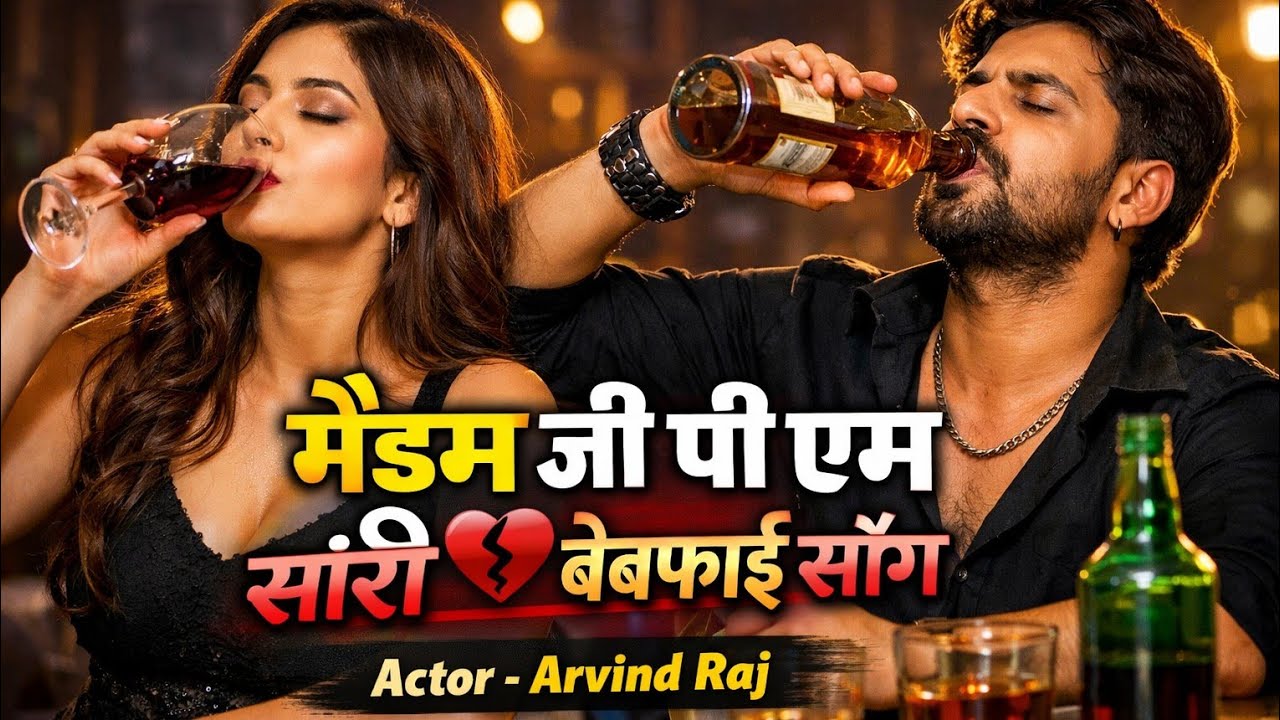 Madam Ji Pm Sorry🥃Sad Heart Touching Song🌾मैडम जी पी एम सॉरी#arvindraj🥃🌾Bewafai Song