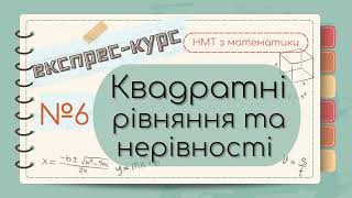 №6 Все про Квадратні РІВНЯННЯ та НЕРІВНОСТІ (ЕКСПРЕС-КУРС до НМТ з математики)