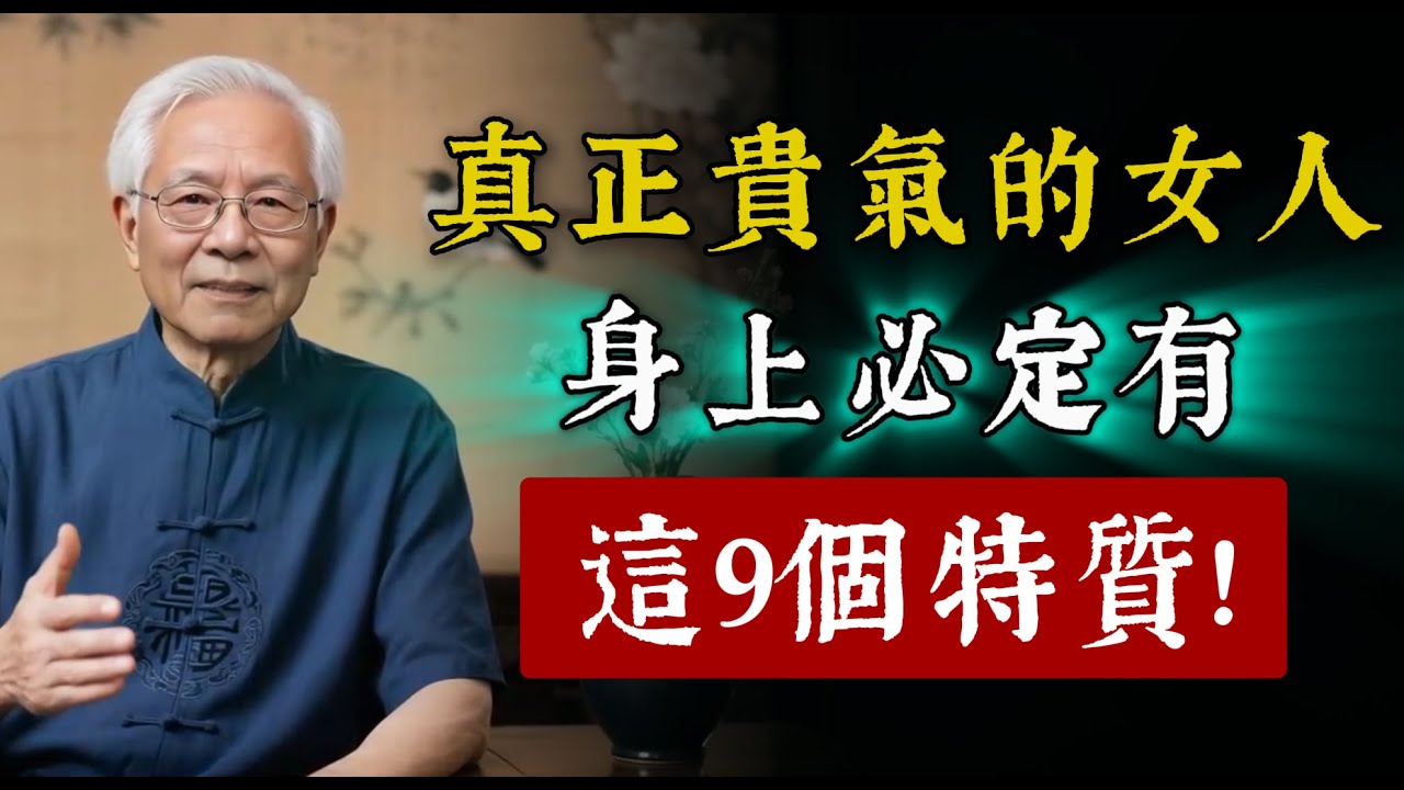 妳的身上有「貴氣」嗎？真正貴氣的女人，必有這9個特質。三個原則告別「廉價感」！