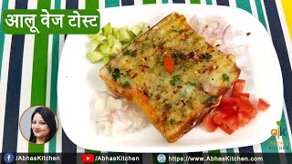 आलू वेज टोस्ट - ब्रेकफास्‍ट रेसिपी | Aloo Veg. Toast Recipe  | Aloo Toast Sandwich