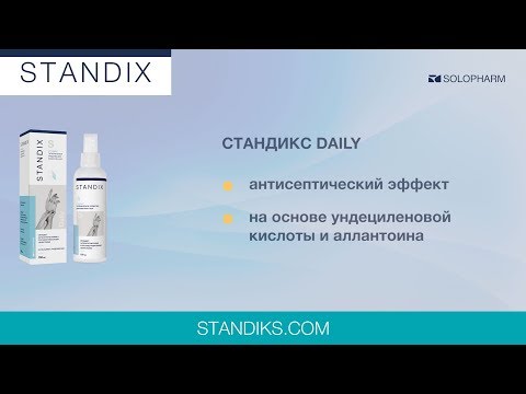Стандикс - гигиеническое средство с антисептическим эффектом