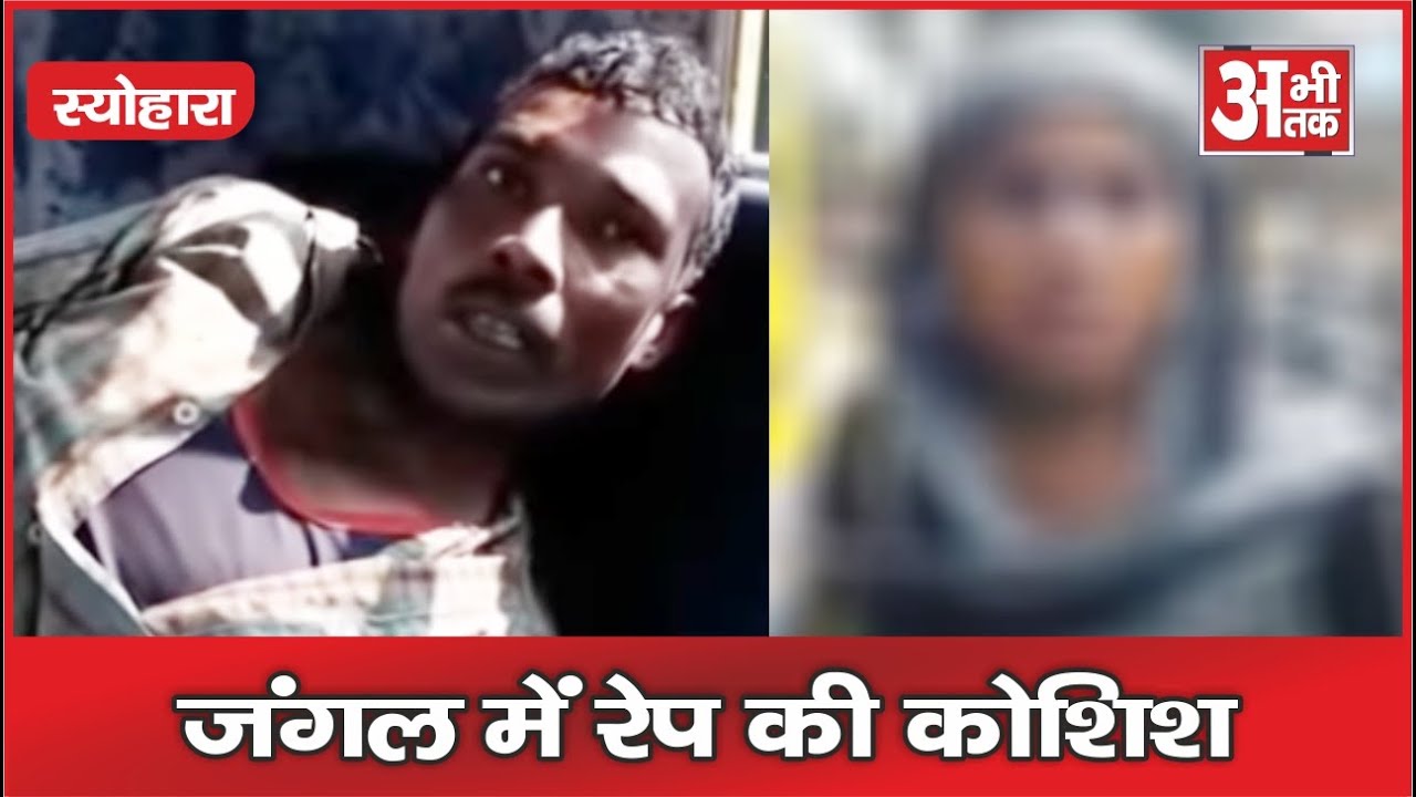 जंगल में रेप की कोशिश || Rape attempt in jungle - YouTube