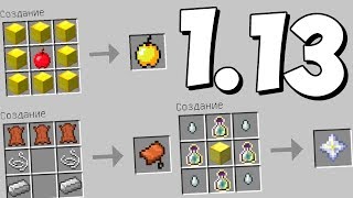 НОВЫЕ КРАФТЫ В МАЙНКРАФТ 1.13 ! Minecraft снапшот 17w49a НОВЫЕ КРАФТЫ В МАЙНКРАФТ 1.13 ! Minecraft снапшот 17w49a