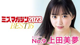 【ミスマガジン2023】上田美夢＜ベスト16 エントリーNo.9＞