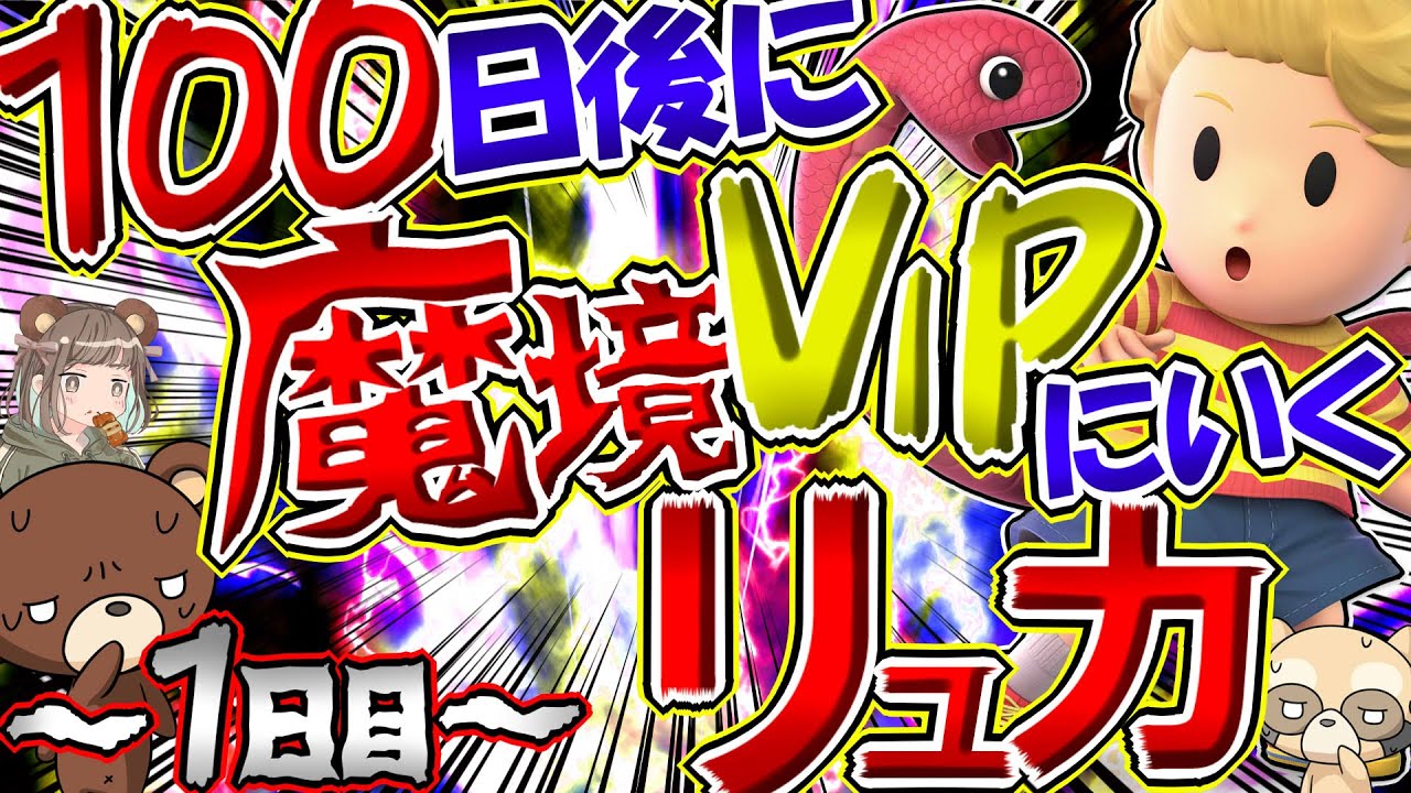 Vip 魔境 スマブラ