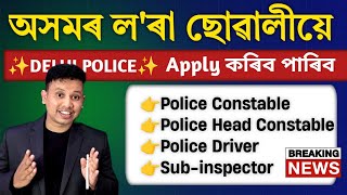 আহি গ’ল Police ৰ চাকৰি - Delhi Police Recruitment 2025
