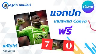 ทำภาพ 5 ช่องที่กำลังเป็นเทรน ใน Facebook ด้วย canva แค่ 5 นาที ฟรี... screenshot 5