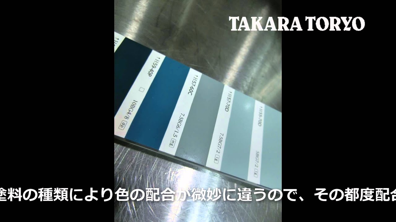 マンセル7.5BG6/1.5 日塗工番号5760Cの調色風景・・・TAKARATORYO YouTube
