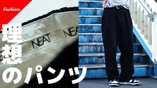 【NEAT】5年以上愛用しています｜現役アパレル店員による愛用品紹介｜NEAT WIDE TROUSERS