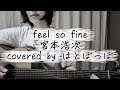 feel so fine/宮本浩次/covered byはとぽっぽ