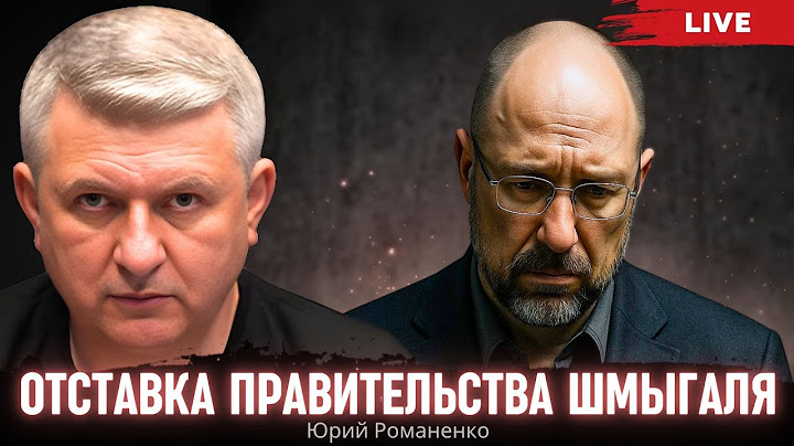 Отставка правительства Шмыгаля. Моноэфир Романенко
