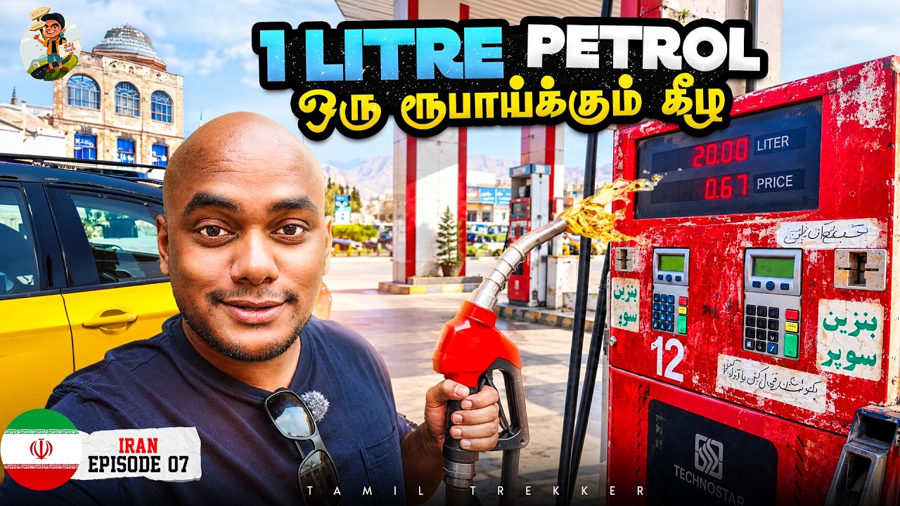 Iran-ல் 1 லிட்டர் Petrol வெறும் 0.69 ருபாய்! 😳 | Iran Ep 7 | Tamil Trekker
